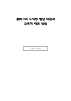 콜버그의 도덕성 발달 이론과 교육적 적용 방법-1
