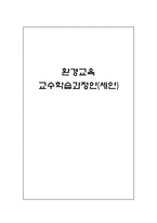 환경교육 교수학습과정안 초등6학년 환경 친화적인 생활 만들기-1