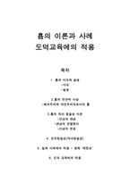 흄의 이론과 사례 도덕교육에의 적용 - 흄의 시대와 일생-1
