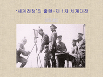 학습지도안 제 1차 세계대전-1