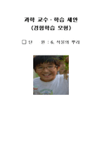 교육학 초등학교 과학 교수 학습 세안 경험학습 모형 6단원 식물의 뿌리-1
