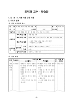 (도덕)과 교수,학습안 - 1 바른 마음 곧은 마음-1