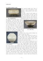 한국 도자기의 역사와 도자예술에서의 상상력-7