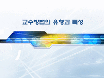 교수방법의 유형과 특성 교수방법유형 마샬라스Massialas탐 인지적도제학습-1