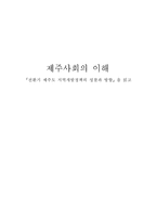 제주사회의 이해- 전환기 제주도 지역개발정책의 성찰과 방향을 읽고-1