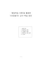 협동학습 모형을 활용한 서경별곡 교수-학습 방안-1