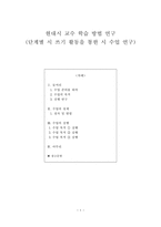 현대시 교수 학습 방법 연구 - 단계별 시 쓰기 활동을 통한 시 수업 연구-1