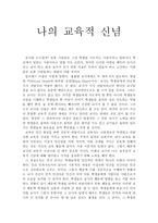 나의 교육적 신념-1
