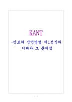 [칸트의 정언명법 제1정식의 이해와 그 문제점]-1