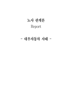 대우자동차 사태-1