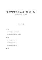 입학사정관제도의 ‘모’와 ‘도’ -입학사정관제도의 좋은 점과 나쁜 점--1