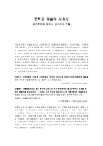 문학과 예술의 사회사 고전주의에 있어서 다비드의 역할-1
