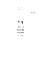 [우리말 우리글] 이육사의 절정 - 작가소개, 작품시대, 작품이해-1
