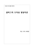 초등 도덕 교육론 - 콜버그의 도덕성 발달이론-1