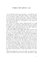 바람직한 교사상 - 학생들과 함께 동화되는 교사-1