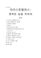 도덕 교육1 아리스토텔레스 - 행복한 삶을 위하여-1