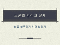 토론의 방식과 실제 남을 설득하기 위한 말하기 토론이란 무엇인가 토론 정의 토론 필요성 토론 이익 일반적 토론 특징 토론 유형 토론 방식 토론 진행 토론 규칙-1