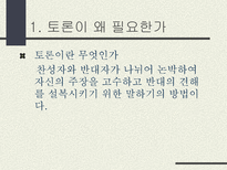 토론의 방식과 실제 남을 설득하기 위한 말하기 토론이란 무엇인가 토론 정의 토론 필요성 토론 이익 일반적 토론 특징 토론 유형 토론 방식 토론 진행 토론 규칙-3