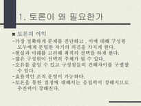 토론의 방식과 실제 남을 설득하기 위한 말하기 토론이란 무엇인가 토론 정의 토론 필요성 토론 이익 일반적 토론 특징 토론 유형 토론 방식 토론 진행 토론 규칙-4