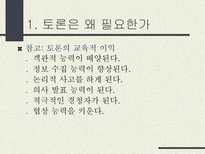 토론의 방식과 실제 남을 설득하기 위한 말하기 토론이란 무엇인가 토론 정의 토론 필요성 토론 이익 일반적 토론 특징 토론 유형 토론 방식 토론 진행 토론 규칙-5