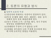 토론의 방식과 실제 남을 설득하기 위한 말하기 토론이란 무엇인가 토론 정의 토론 필요성 토론 이익 일반적 토론 특징 토론 유형 토론 방식 토론 진행 토론 규칙-6