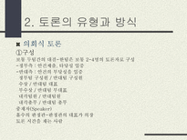 토론의 방식과 실제 남을 설득하기 위한 말하기 토론이란 무엇인가 토론 정의 토론 필요성 토론 이익 일반적 토론 특징 토론 유형 토론 방식 토론 진행 토론 규칙-7