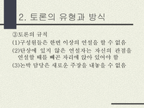 토론의 방식과 실제 남을 설득하기 위한 말하기 토론이란 무엇인가 토론 정의 토론 필요성 토론 이익 일반적 토론 특징 토론 유형 토론 방식 토론 진행 토론 규칙-9