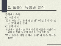 토론의 방식과 실제 남을 설득하기 위한 말하기 토론이란 무엇인가 토론 정의 토론 필요성 토론 이익 일반적 토론 특징 토론 유형 토론 방식 토론 진행 토론 규칙-11