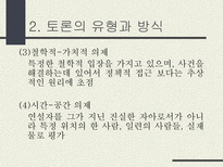토론의 방식과 실제 남을 설득하기 위한 말하기 토론이란 무엇인가 토론 정의 토론 필요성 토론 이익 일반적 토론 특징 토론 유형 토론 방식 토론 진행 토론 규칙-12
