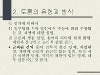 토론의 방식과 실제 남을 설득하기 위한 말하기 토론이란 무엇인가 토론 정의 토론 필요성 토론 이익 일반적 토론 특징 토론 유형 토론 방식 토론 진행 토론 규칙-13