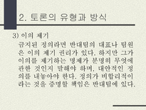 토론의 방식과 실제 남을 설득하기 위한 말하기 토론이란 무엇인가 토론 정의 토론 필요성 토론 이익 일반적 토론 특징 토론 유형 토론 방식 토론 진행 토론 규칙-14