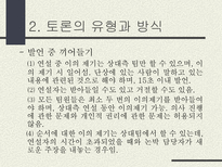 토론의 방식과 실제 남을 설득하기 위한 말하기 토론이란 무엇인가 토론 정의 토론 필요성 토론 이익 일반적 토론 특징 토론 유형 토론 방식 토론 진행 토론 규칙-16