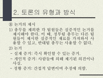 토론의 방식과 실제 남을 설득하기 위한 말하기 토론이란 무엇인가 토론 정의 토론 필요성 토론 이익 일반적 토론 특징 토론 유형 토론 방식 토론 진행 토론 규칙-17