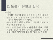 토론의 방식과 실제 남을 설득하기 위한 말하기 토론이란 무엇인가 토론 정의 토론 필요성 토론 이익 일반적 토론 특징 토론 유형 토론 방식 토론 진행 토론 규칙-18