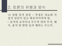 토론의 방식과 실제 남을 설득하기 위한 말하기 토론이란 무엇인가 토론 정의 토론 필요성 토론 이익 일반적 토론 특징 토론 유형 토론 방식 토론 진행 토론 규칙-19