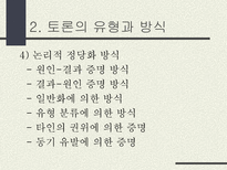 토론의 방식과 실제 남을 설득하기 위한 말하기 토론이란 무엇인가 토론 정의 토론 필요성 토론 이익 일반적 토론 특징 토론 유형 토론 방식 토론 진행 토론 규칙-20