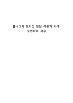 콜버그의 도덕성 발달 이론과 사례, 수업에의 적용-1