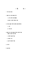 콜버그의 도덕성 발달 이론과 사례, 수업에의 적용-2