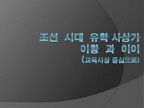 인문과학 조선 시대 유학 사상가-1