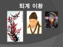 인문과학 조선 시대 유학 사상가-6