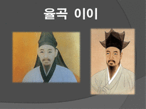 인문과학 조선 시대 유학 사상가-11