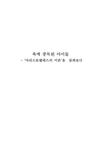 [초등도덕교육론] 욕에 중독된 아이들 - 아리스토텔레스의 이론을 살펴보다-1