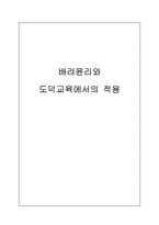 배려윤리와 도덕교육에서의 적용-1