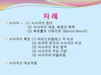 서사극 서사극 정의 서사극 개념 서사극 배경 서사극 목적 서사극 특징 서사극-2