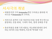 서사극 서사극 정의 서사극 개념 서사극 배경 서사극 목적 서사극 특징 서사극-4