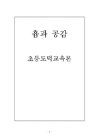 [초등도덕교육론]흄과 공감-1
