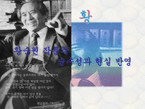 인문과학 황순원 작품의 순수성과 현실 반영-1