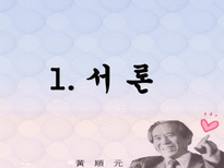 인문과학 황순원 작품의 순수성과 현실 반영-3