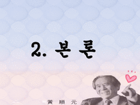 인문과학 황순원 작품의 순수성과 현실 반영-7
