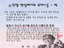 인문과학 황순원 작품의 순수성과 현실 반영-11